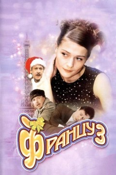 Постер «Француз»