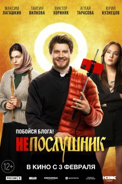 Постер «Непослушник»