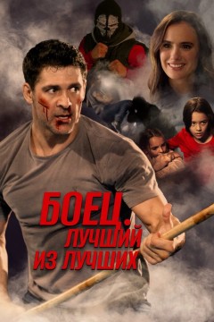 Постер «Боец. Лучший из лучших»