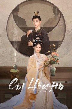 Постер «Сы Цзинь»