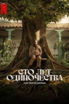 Постер «Сто лет одиночества»