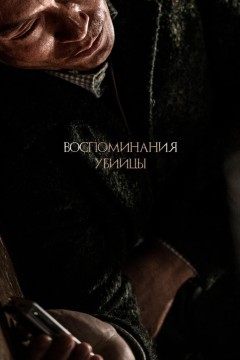 Постер «Воспоминания убийцы»