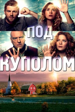 Под куполом Постер «Под куполом»