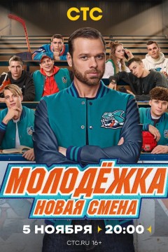 Постер «Молодёжка. Новая смена»
