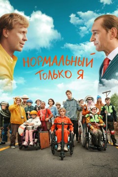 Постер «Нормальный только я»