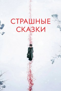 Постер «Страшные сказки»