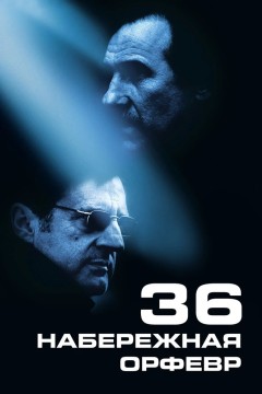 Постер «Набережная Орфевр, 36»