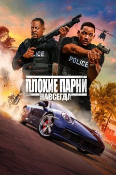 Постер «Плохие парни навсегда»