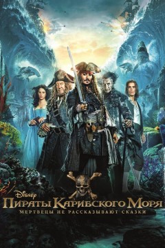 Постер «Пираты Карибского моря: Мертвецы не рассказывают сказки»