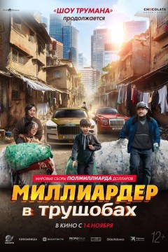Постер «Миллиардер в трущобах»