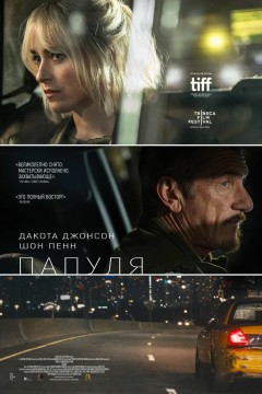 Постер «Папуля»