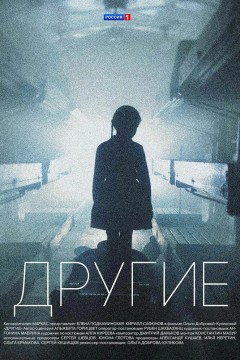 Другие Постер «Другие»