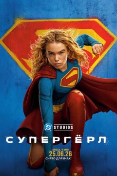 Постер «Супергёрл»