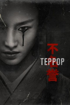 Постер «Террор»