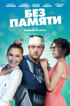 Постер «Без памяти»