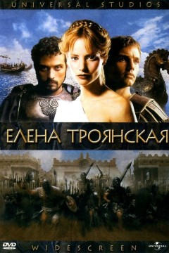 Постер «Елена Троянская»