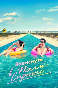 Постер «Зависнуть в Палм-Спрингс»