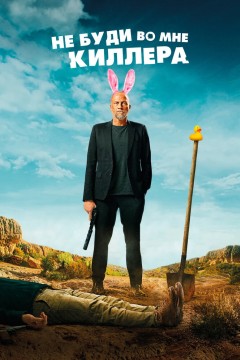 Постер «Не буди во мне киллера»