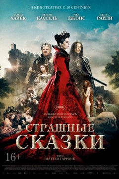 Постер «Страшные сказки»