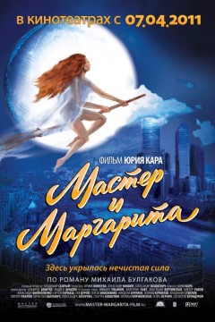 Постер «Мастер и Маргарита»