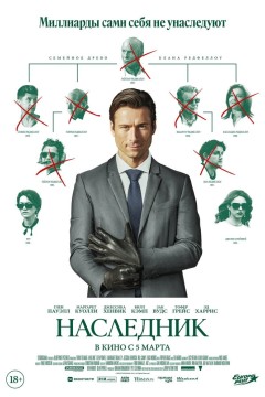 Наследник Постер «Наследник»