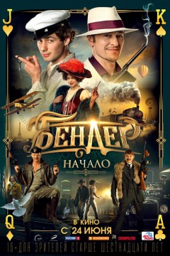 Постер «Бендер: Начало»
