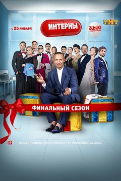 Постер «Интерны»