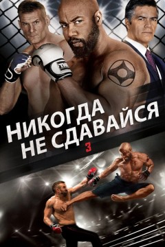 Никогда не сдавайся 3 Постер «Никогда не сдавайся 3»