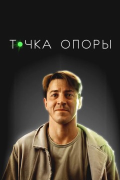 Постер «Точка опоры»