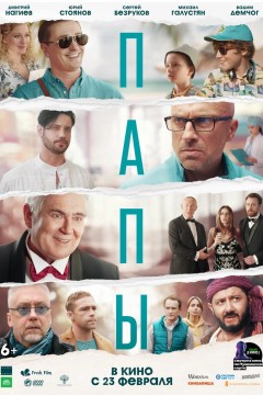 Постер «Папы»