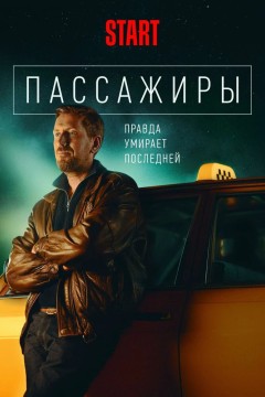 Постер «Пассажиры»