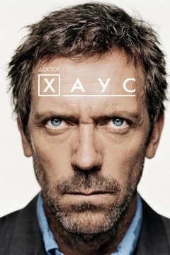 Постер «Доктор Хаус»