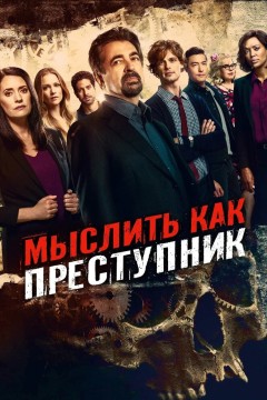 Постер «Мыслить как преступник»