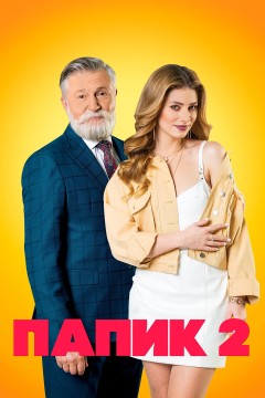 Постер «Папик»