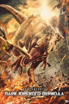 Возвращение в парк Юрского периода Постер «Возвращение в парк Юрского периода»