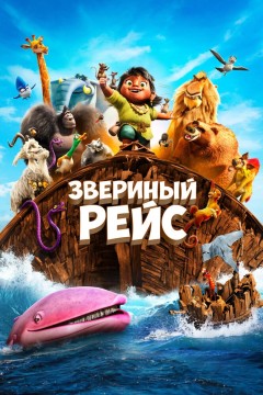 Постер «Звериный рейс»