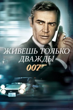 Постер «Живешь только дважды»