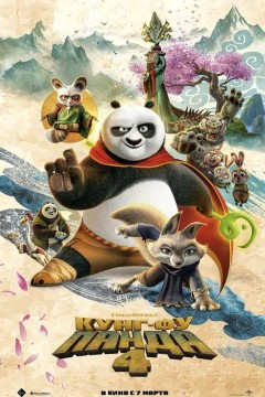 Постер «Кунг-фу Панда 4»