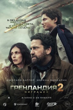 Постер «Гренландия 2: Миграция»