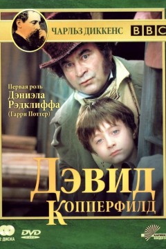 Постер «Дэвид Копперфилд»