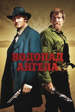 Постер «Водопад Ангела»