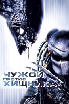 Постер «Чужой против Хищника»