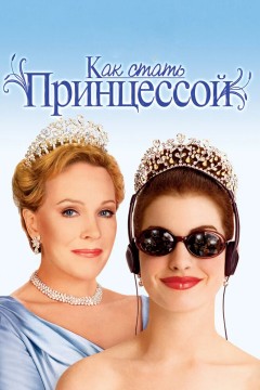 Постер «Как стать принцессой»