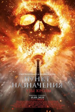 Постер «Пункт назначения: Узы крови»