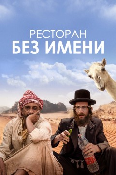 Постер «Ресторан без имени»