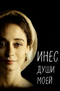 Постер «Инес души моей»