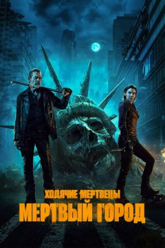 Постер «Ходячие мертвецы: Мертвый город»