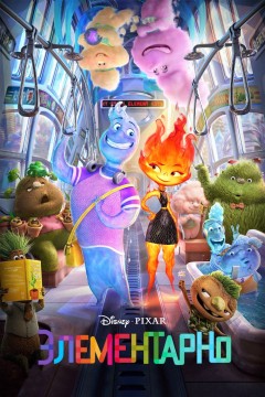 Постер «Элементарно»