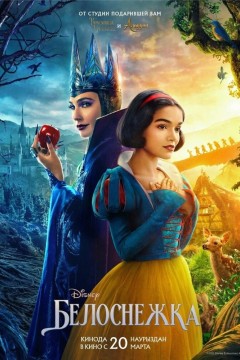 Постер «Белоснежка»
