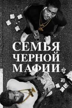 Постер «Семья черной мафии»